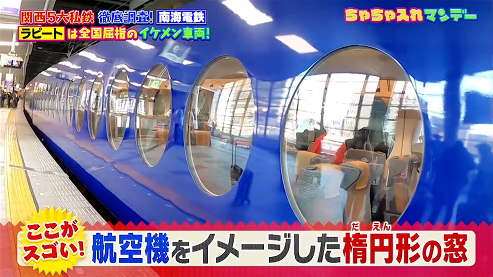 『ちゃちゃ入れマンデー』（1月6日OA）南海電鉄「ラピート」