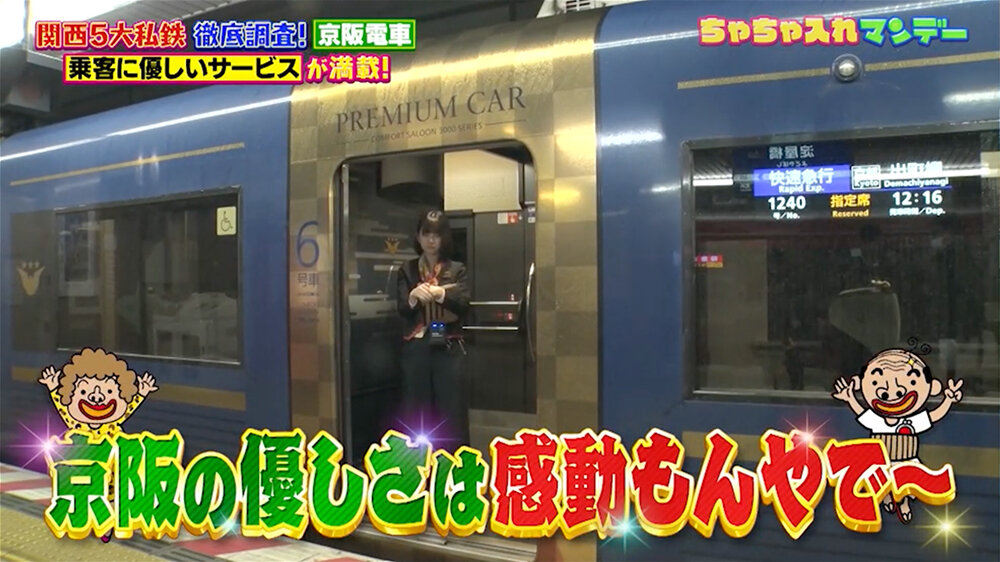 『ちゃちゃ入れマンデー』（1月6日OA）京阪電車「プレミアムカー」