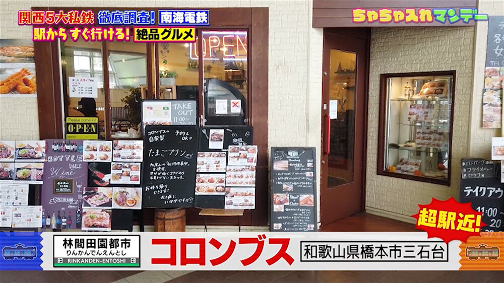 『ちゃちゃ入れマンデー』（1月6日OA）「コロンブス」（林間田園都市駅）