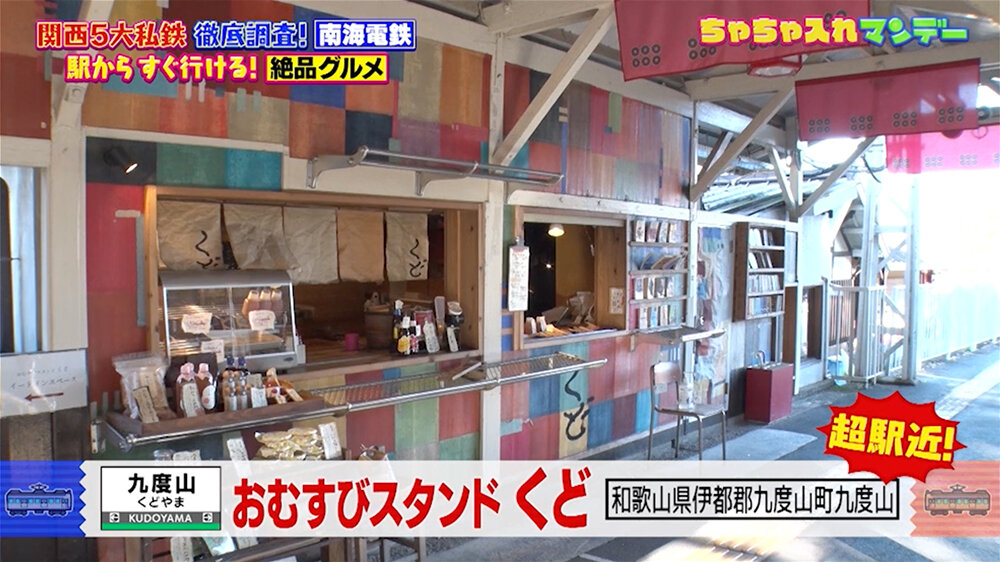 『ちゃちゃ入れマンデー』（1月6日OA）「おむすびスタンド くど」（九度山駅）