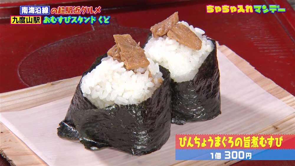 『ちゃちゃ入れマンデー』（1月6日OA）「びんちょうまぐろの旨煮むすび」（1個300円）
