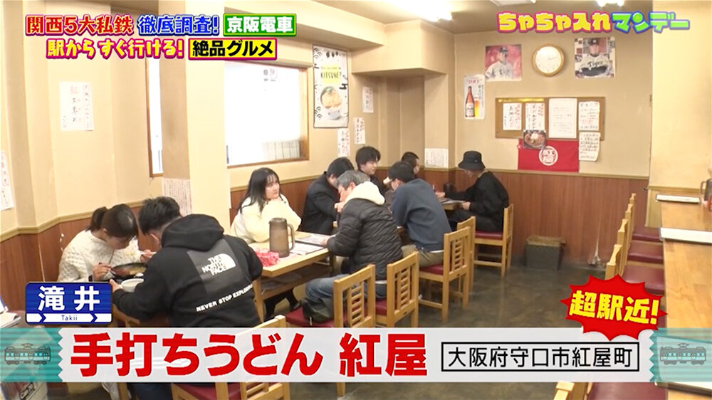 『ちゃちゃ入れマンデー』（1月6日OA）「手打ちうどん 紅屋」（滝井駅）