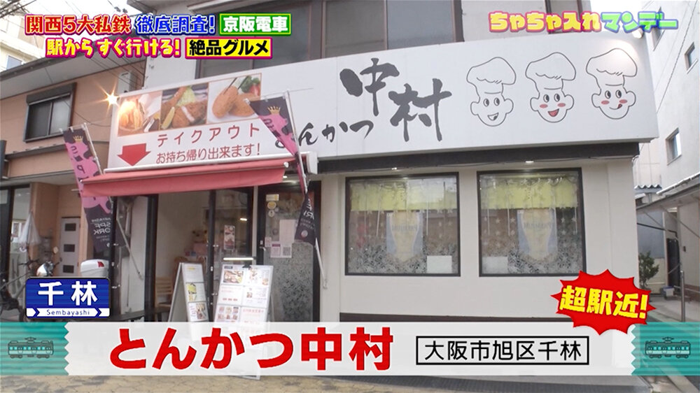 『ちゃちゃ入れマンデー』（1月6日OA）「とんかつ中村」（千林駅）