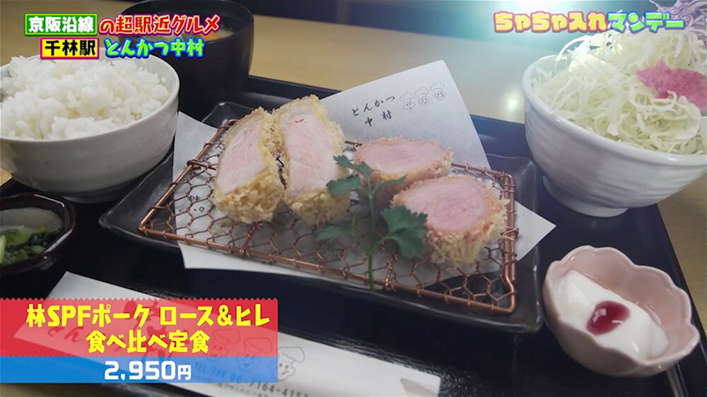 『ちゃちゃ入れマンデー』（1月6日OA）「林SPFポーク ロース＆ヒレ食べ比べ定食」（2,950円）