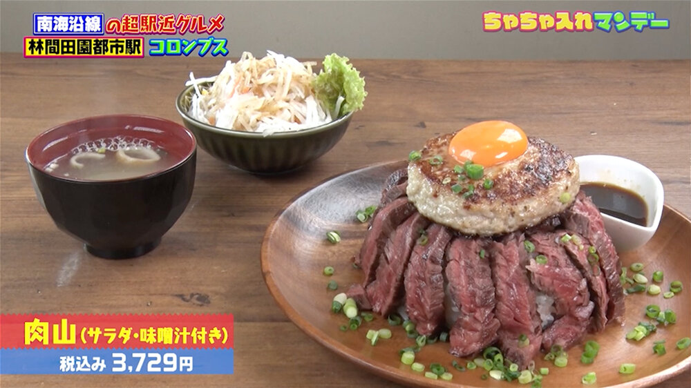 『ちゃちゃ入れマンデー』（1月6日OA）「肉山」（3,729円・税込）