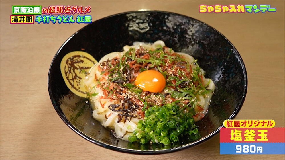 『ちゃちゃ入れマンデー』（1月6日OA）「塩釜玉」（980円）