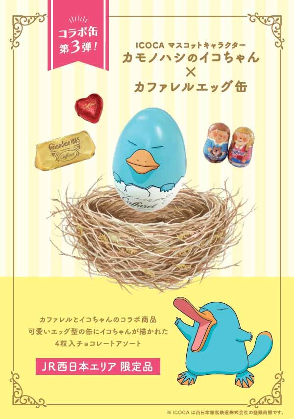 コラボ第3弾となった「カモノハシのイコちゃん×カファレル エッグ缶（2026）」（1,296円）