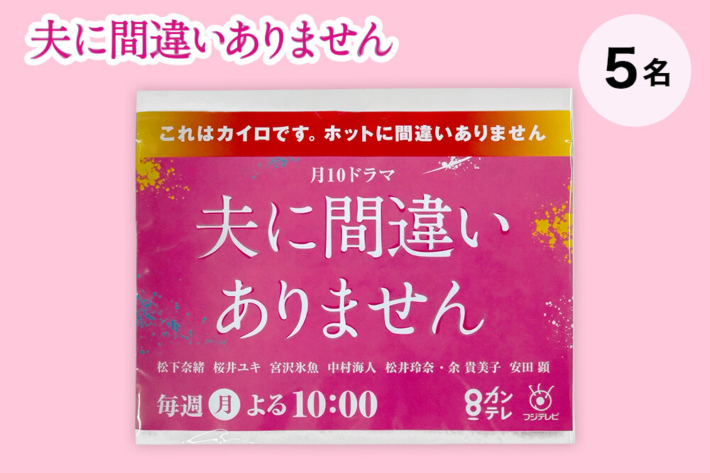 『夫に間違いありません』毎週月曜よる10時放送 オリジナルカイロ（非売品）