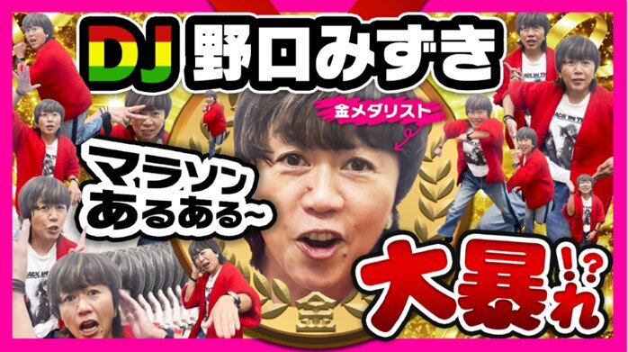 アテネ五輪 女子マラソン金メダリスト 野口みずき=DJみずき