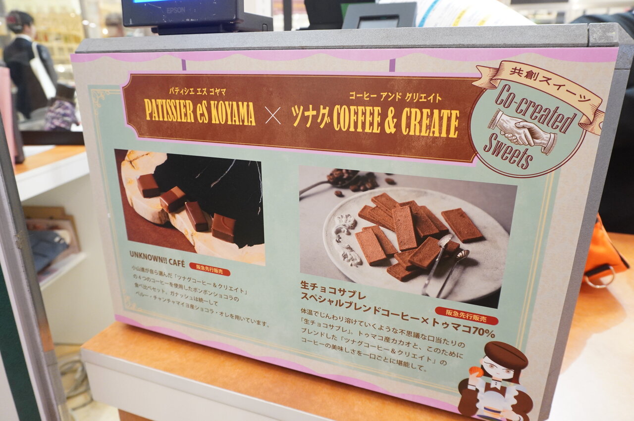 「パティシエ エス コヤマ」の小山進シェフが、個性派コーヒー店「ツナグ コーヒー&クリエイト」とコラボレーションした「ボンボンショコラ」（2026年1月）