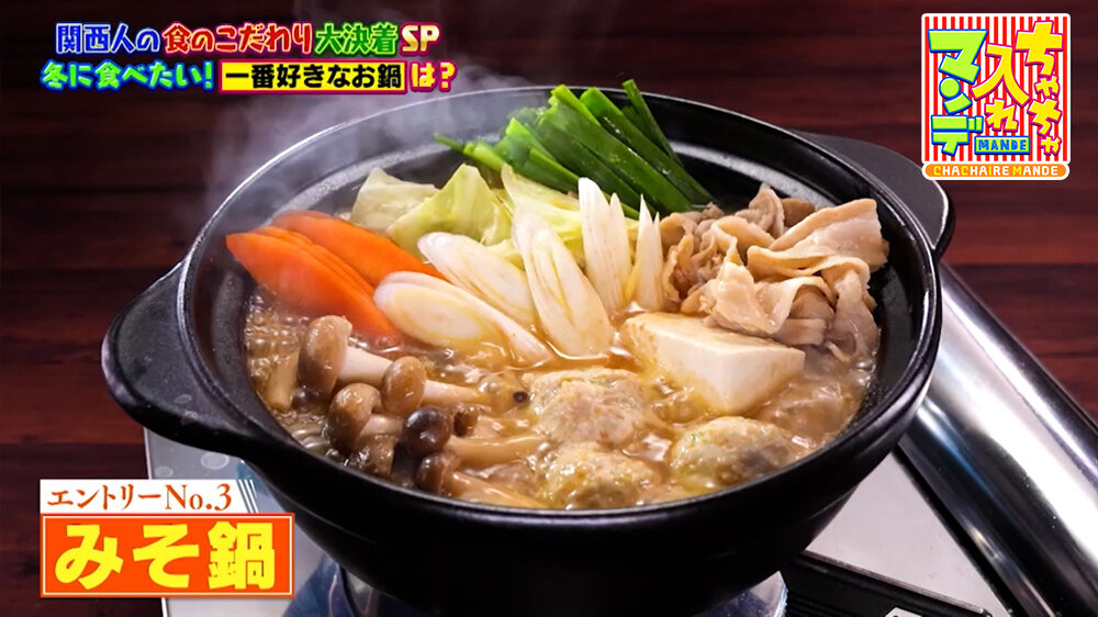 『ちゃちゃ入れマンデー』（1月20日OA）みそ鍋
