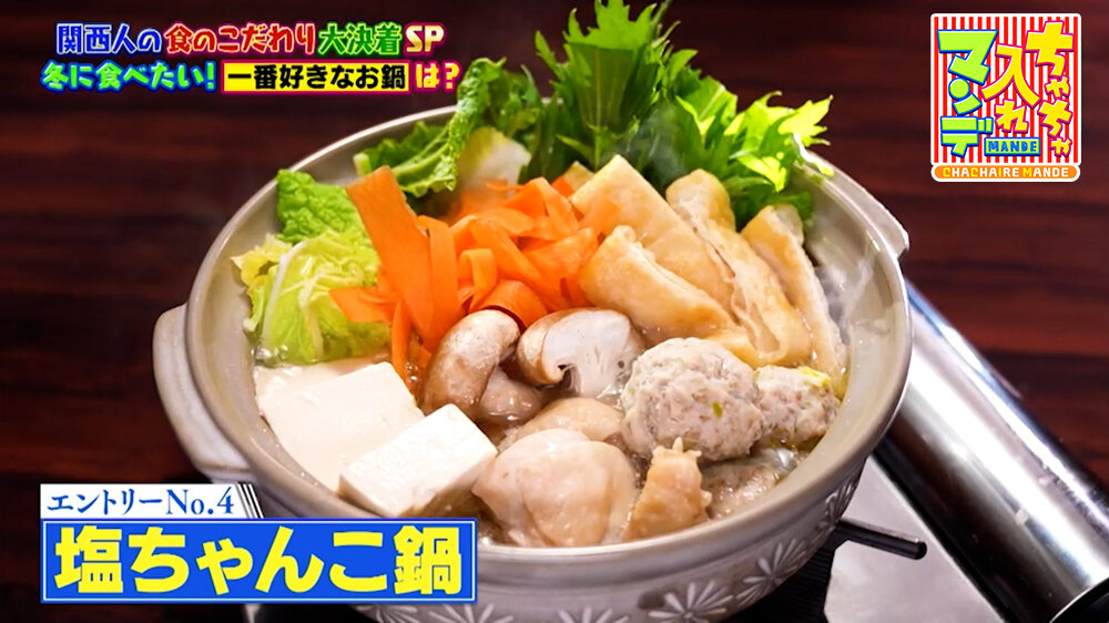 『ちゃちゃ入れマンデー』（1月20日OA）塩ちゃんこ鍋