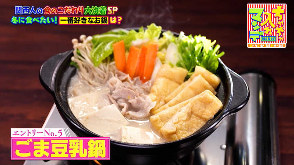 『ちゃちゃ入れマンデー』（1月20日OA）ごま豆乳鍋