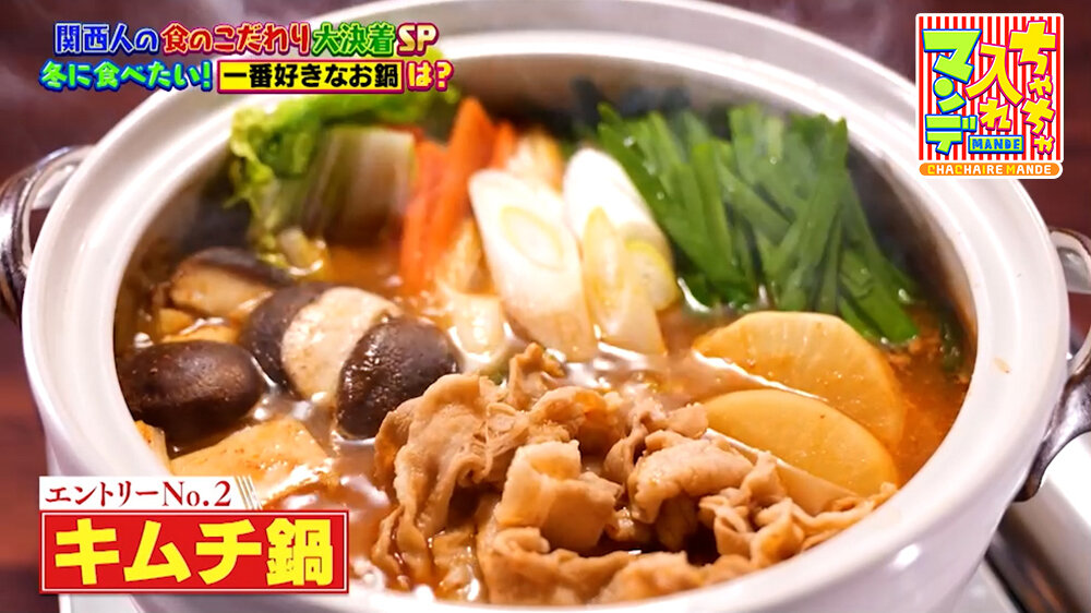 『ちゃちゃ入れマンデー』（1月20日OA）キムチ鍋