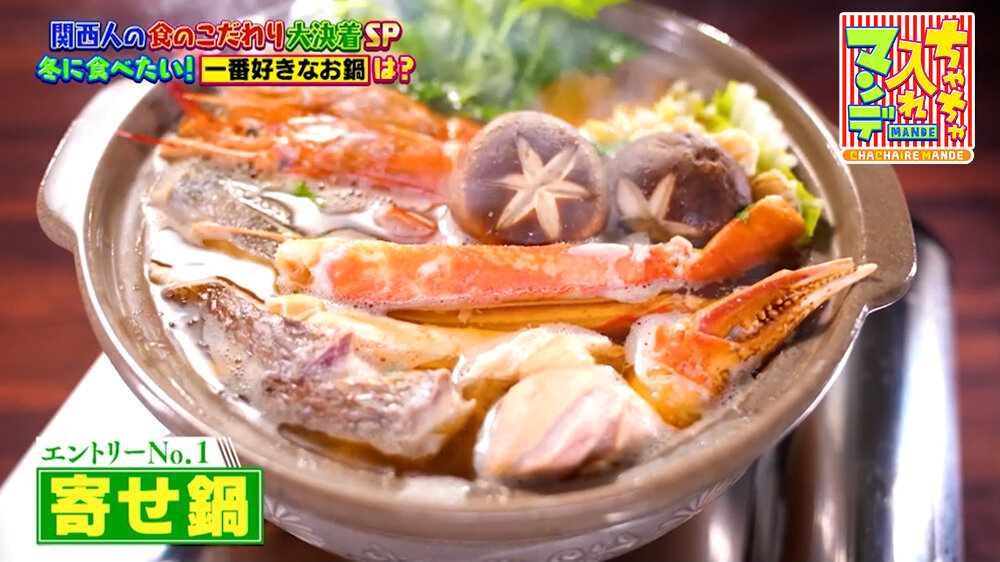 『ちゃちゃ入れマンデー』（1月20日OA）寄せ鍋