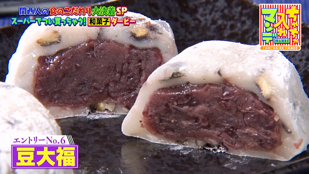 『ちゃちゃ入れマンデー』（1月20日OA）豆大福