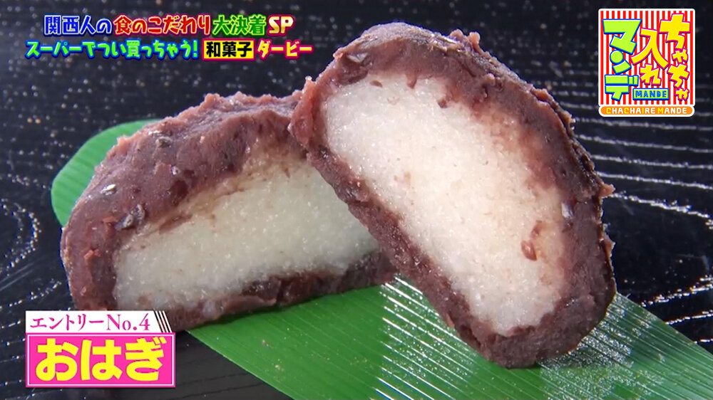 『ちゃちゃ入れマンデー』（1月20日OA）おはぎ