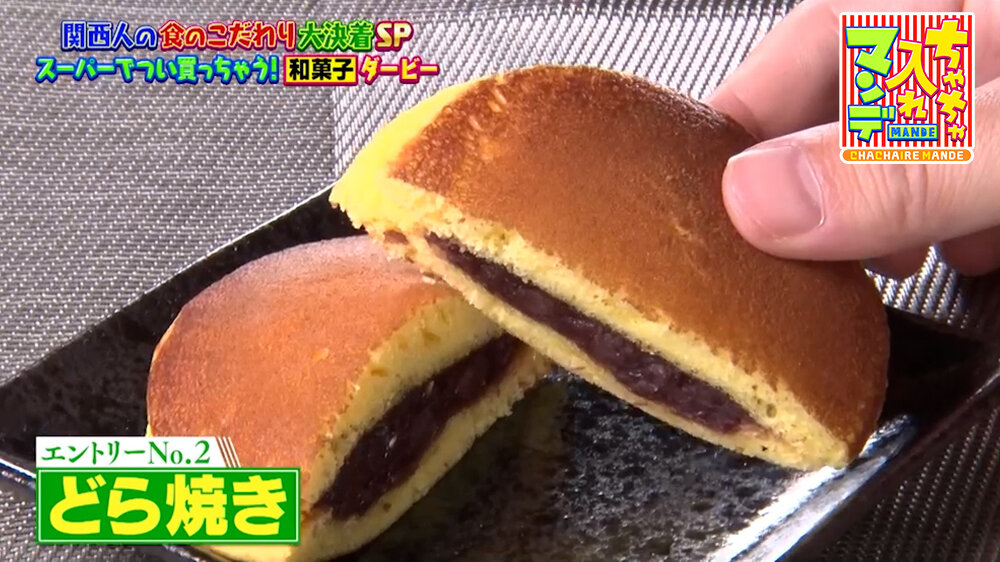 『ちゃちゃ入れマンデー』（1月20日OA）どら焼き