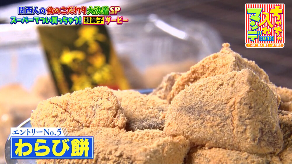 『ちゃちゃ入れマンデー』（1月20日OA）わらび餅