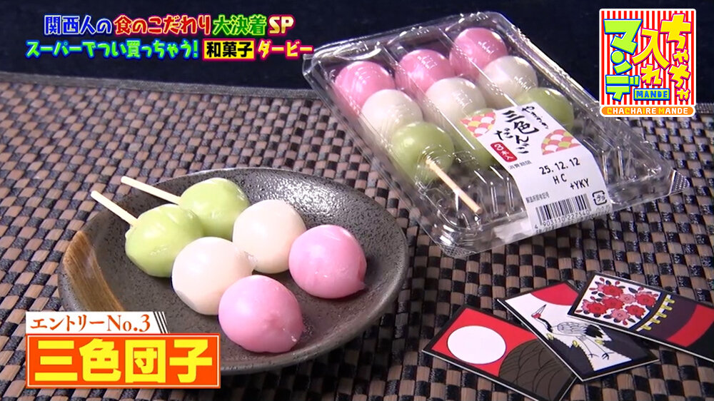 『ちゃちゃ入れマンデー』（1月20日OA）三色団子