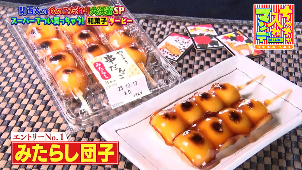 『ちゃちゃ入れマンデー』（1月20日OA）みたらし団子