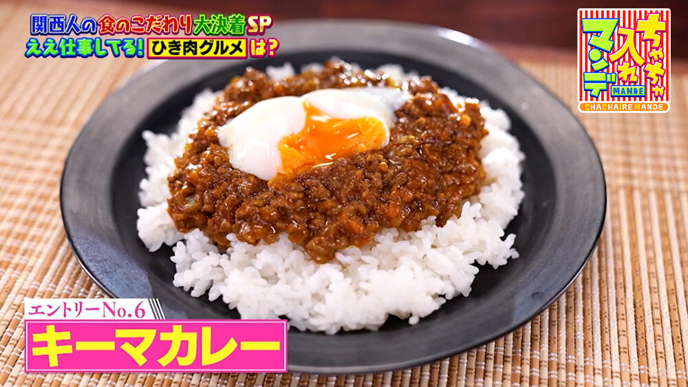 『ちゃちゃ入れマンデー』（1月20日OA）キーマカレー