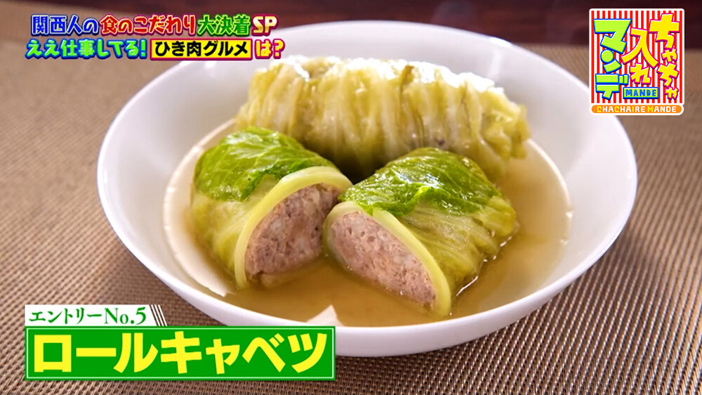 『ちゃちゃ入れマンデー』（1月20日OA）ロールキャベツ