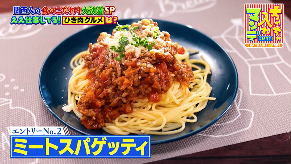 『ちゃちゃ入れマンデー』（1月20日OA）ミートスパゲッティ