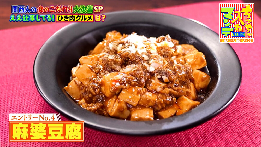 『ちゃちゃ入れマンデー』（1月20日OA）麻婆豆腐