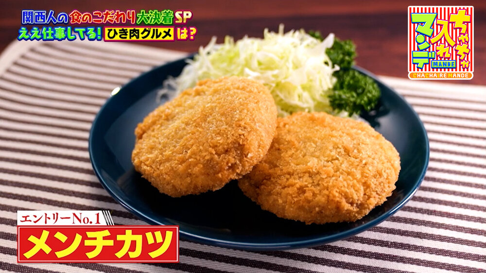『ちゃちゃ入れマンデー』（1月20日OA）メンチカツ