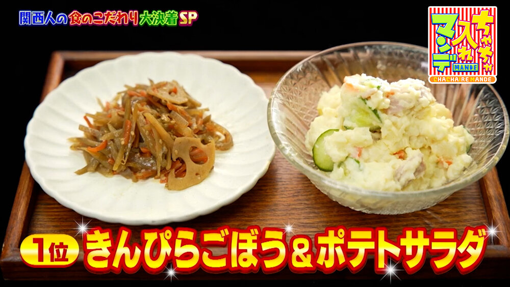 『ちゃちゃ入れマンデー』（1月20日OA）「きんぴらごぼう」と「ポテトサラダ」