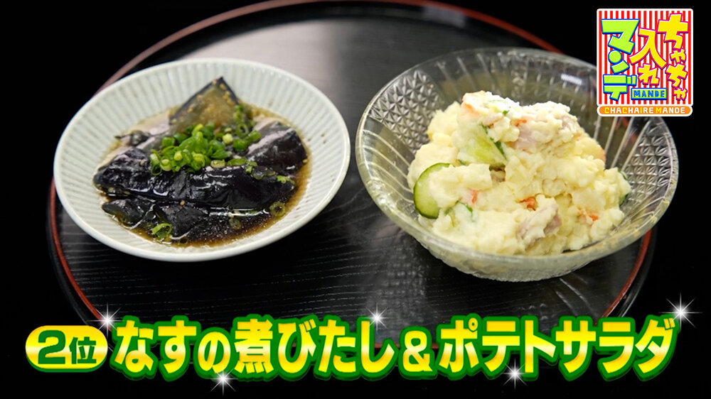 『ちゃちゃ入れマンデー』（1月20日OA）「なすの煮びたし」と「ポテトサラダ」