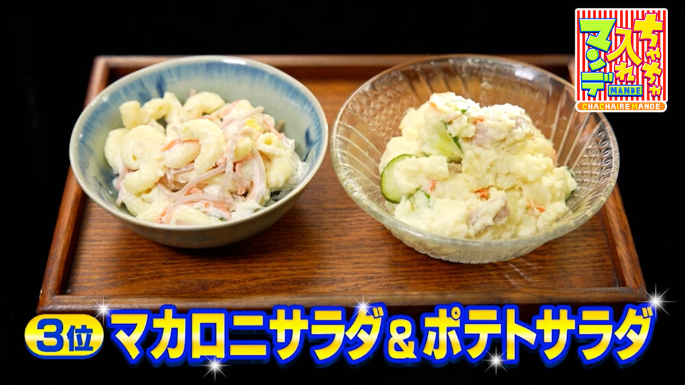 『ちゃちゃ入れマンデー』（1月20日OA）「マカロニサラダ」と「ポテトサラダ」