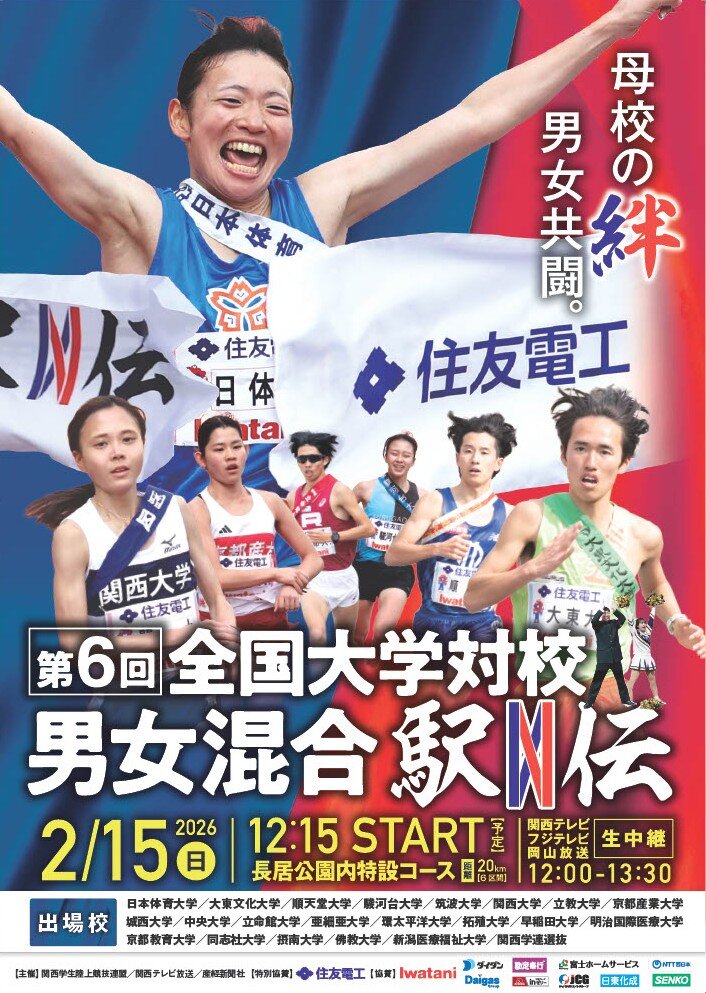 『第6回全国大学対校男女混合駅伝』ポスタービジュアル