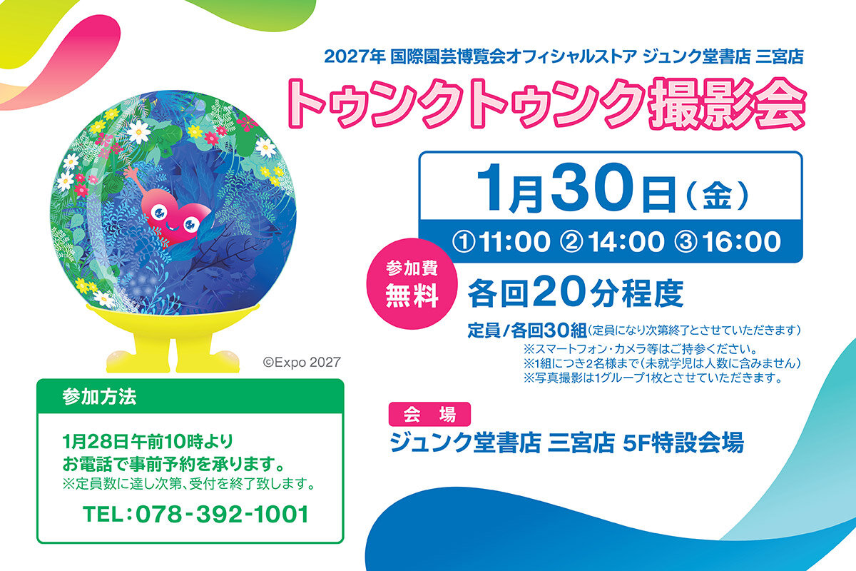 関西初出店を記念し、2026年1月30日（金）に開催される『トゥンクトゥンク撮影会』