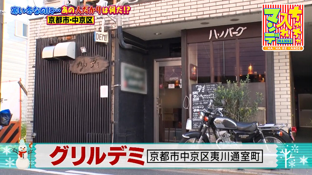 『ちゃちゃ入れマンデー』（1月27日OA）「グリルデミ」（京都市中京区）
