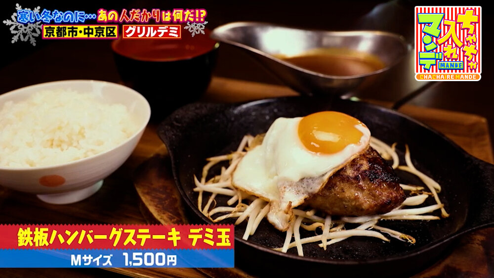 『ちゃちゃ入れマンデー』（1月27日OA）「鉄板ハンバーグステーキ デミ玉」（Mサイズ 1,500円）
