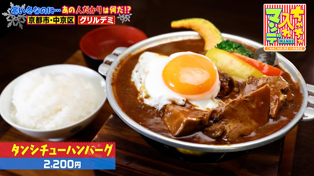 『ちゃちゃ入れマンデー』（1月27日OA）「タンシチューハンバーグ」（2,200円）