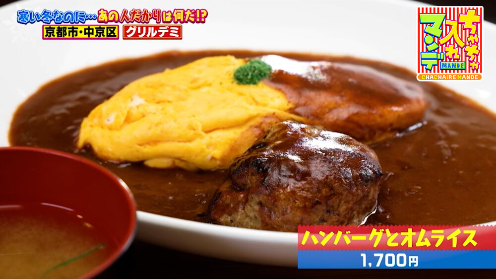 『ちゃちゃ入れマンデー』（1月27日OA）「ハンバーグとオムライス」（1,700円）