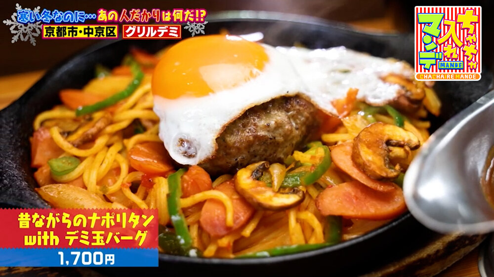 『ちゃちゃ入れマンデー』（1月27日OA）「昔ながらのナポリタン with デミ玉バーグ」（1,700円）
