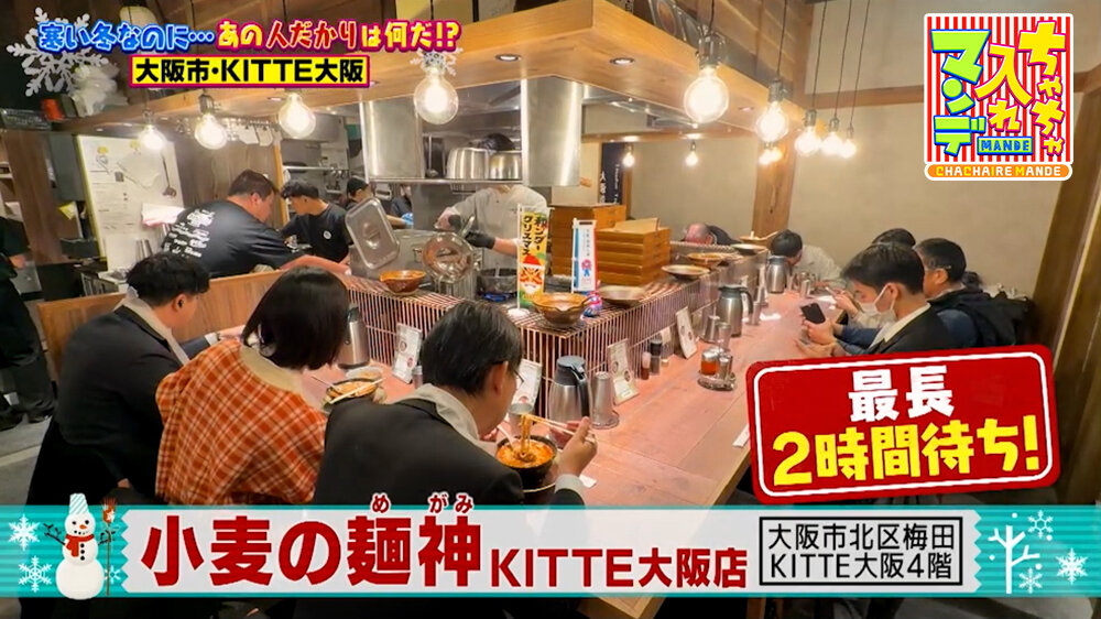 『ちゃちゃ入れマンデー』（1月27日OA）「小麦の麺神（こむぎのめがみ）KITTE大阪店」（大阪市北区）