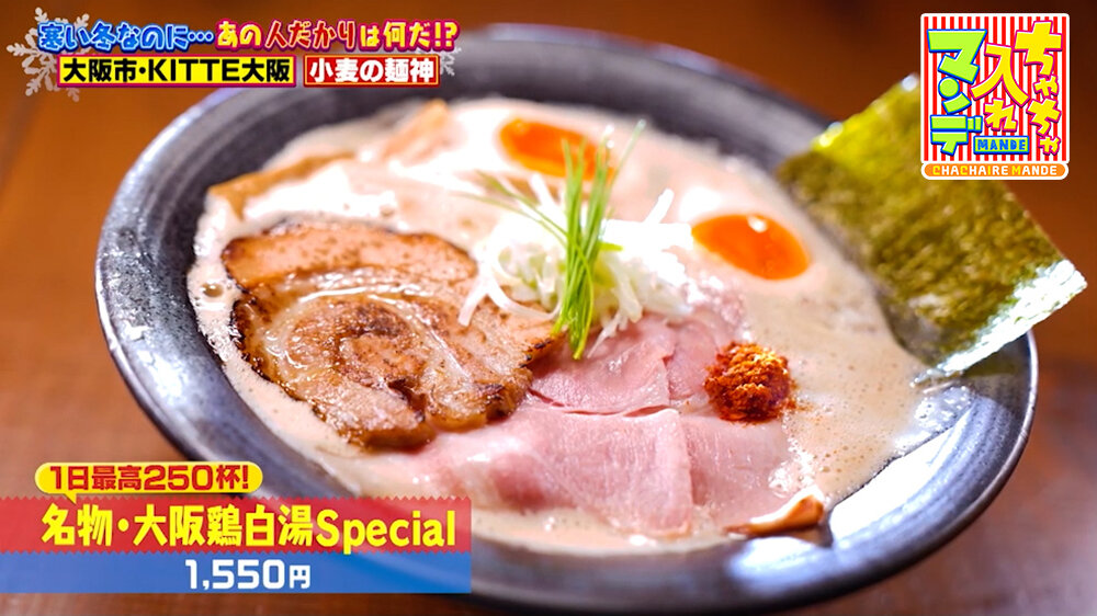 『ちゃちゃ入れマンデー』（1月27日OA）「名物・大阪鶏白湯Special」（1,550円）