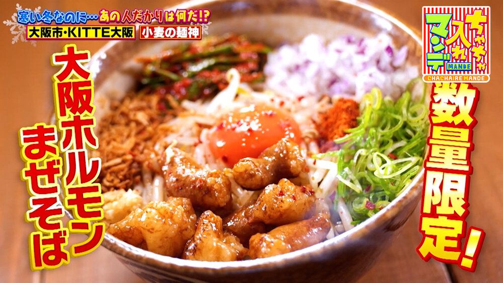 『ちゃちゃ入れマンデー』（1月27日OA）平日30食・土日祝50食の数量限定「名物・大阪ホルモンまぜそば（〆ごはん付）」（1,580円）