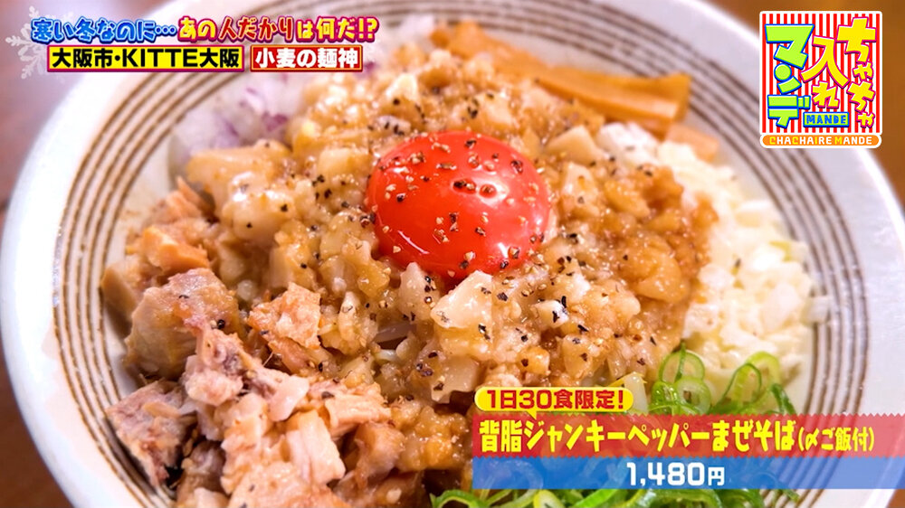 『ちゃちゃ入れマンデー』（1月27日OA）１日30食限定の「背脂ジャンキーペッパーまぜそば（〆ごはん付）」（1,480円）