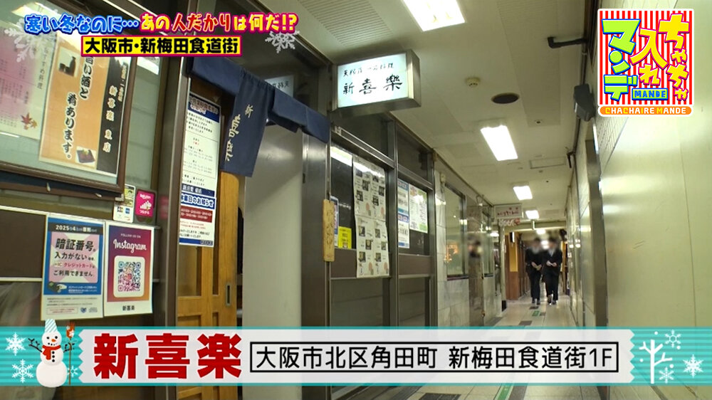 『ちゃちゃ入れマンデー』（1月27日OA）「新喜楽」（大阪市北区）
