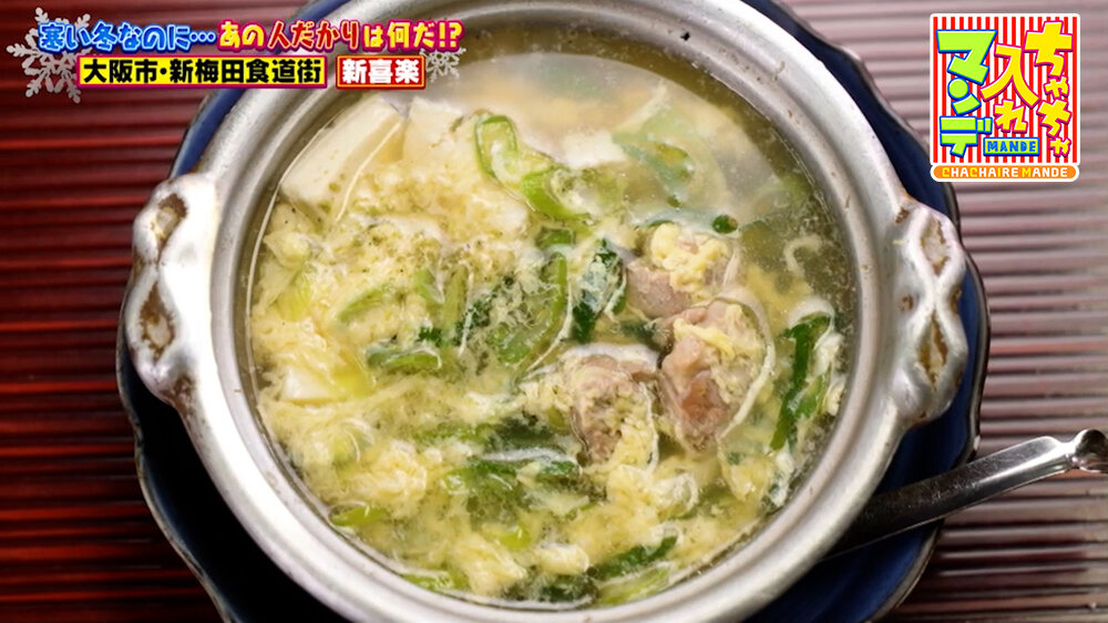 『ちゃちゃ入れマンデー』（1月27日OA）「鴨鍋」