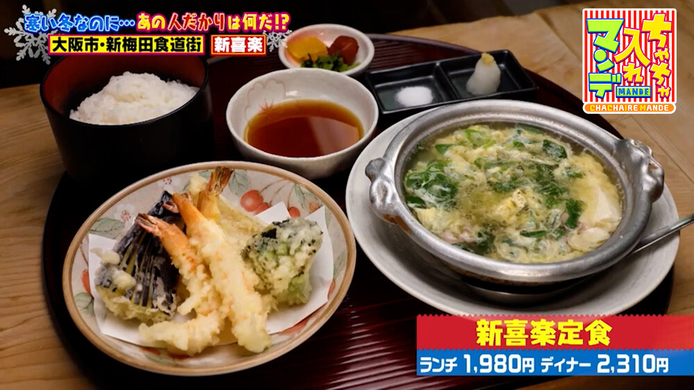 『ちゃちゃ入れマンデー』（1月27日OA）「新喜楽定食」（ランチ1,980円、ディナー2,310円）