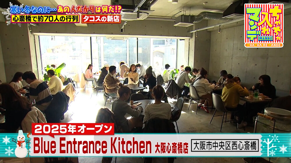 『ちゃちゃ入れマンデー』（1月27日OA）「Blue Entrance Kitchen 大阪心斎橋店」（大阪市中央区）