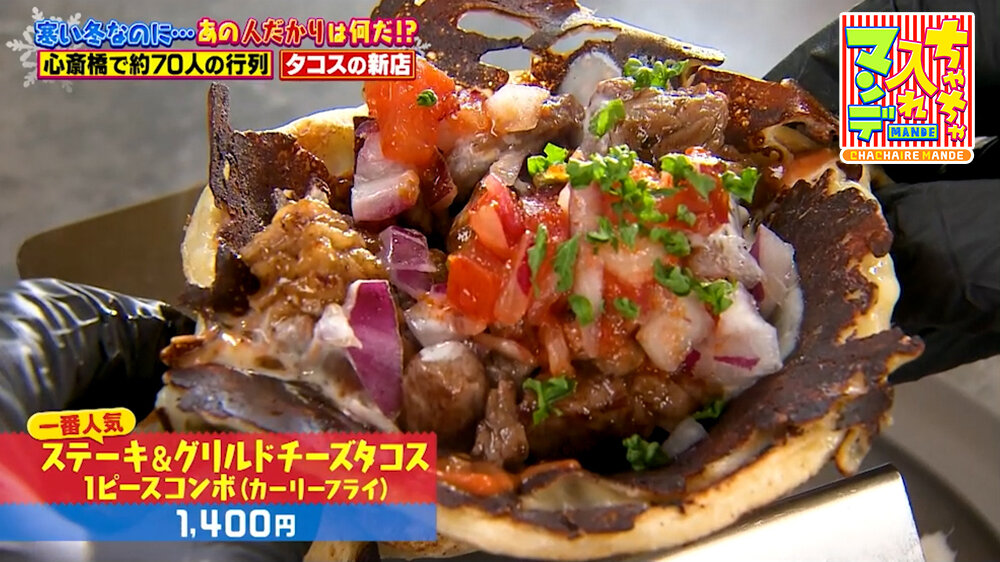 『ちゃちゃ入れマンデー』（1月27日OA）「ステーキ＆グリルドチーズタコス １ピースコンボ（カーリーフライ）」（1,400円）