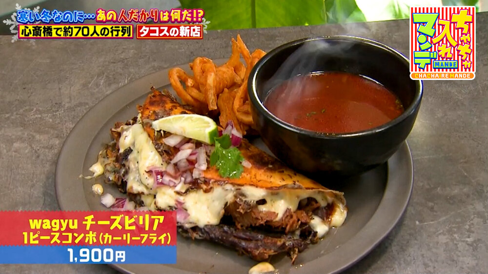 『ちゃちゃ入れマンデー』（1月27日OA）「wagyuチーズビリア １ピースコンボ（カーリーフライ）」（1,900円）